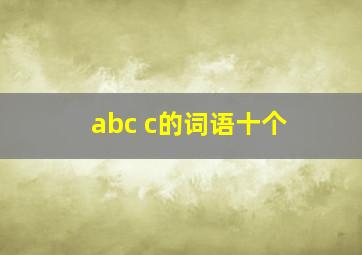 abc c的词语十个